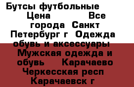 Бутсы футбольные lotto › Цена ­ 2 800 - Все города, Санкт-Петербург г. Одежда, обувь и аксессуары » Мужская одежда и обувь   . Карачаево-Черкесская респ.,Карачаевск г.